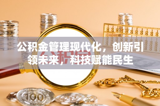 蒙自公积金管理现代化，创新引领未来，科技赋能民生