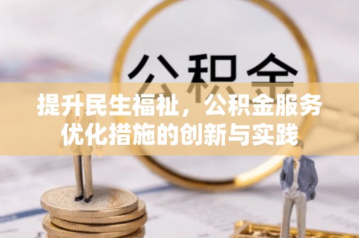 蒙自提升民生福祉，公积金服务优化措施的创新与实践