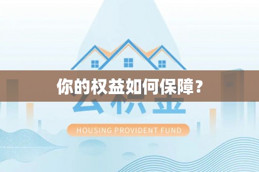 蒙自你的权益如何保障？