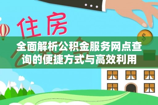 蒙自全面解析公积金服务网点查询的便捷方式与高效利用