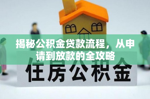 蒙自揭秘公积金贷款流程，从申请到放款的全攻略