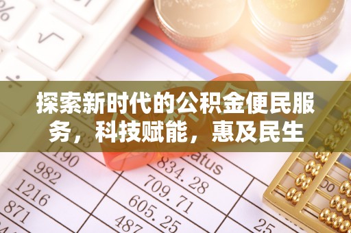 蒙自探索新时代的公积金便民服务，科技赋能，惠及民生