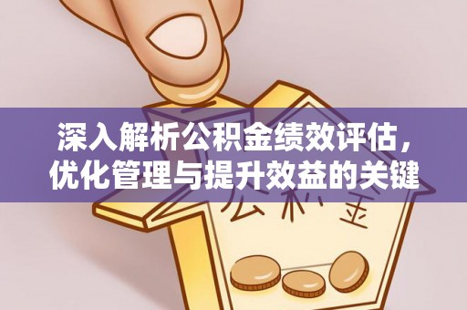 蒙自深入解析公积金绩效评估，优化管理与提升效益的关键路径