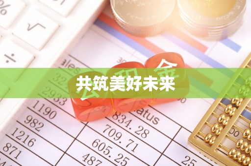 蒙自共筑美好未来