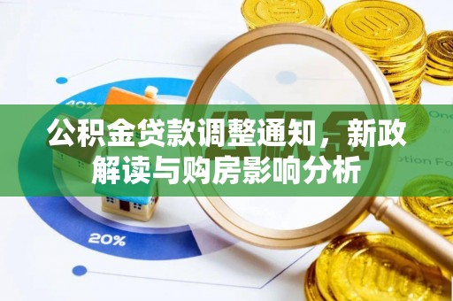 蒙自公积金贷款调整通知，新政解读与购房影响分析