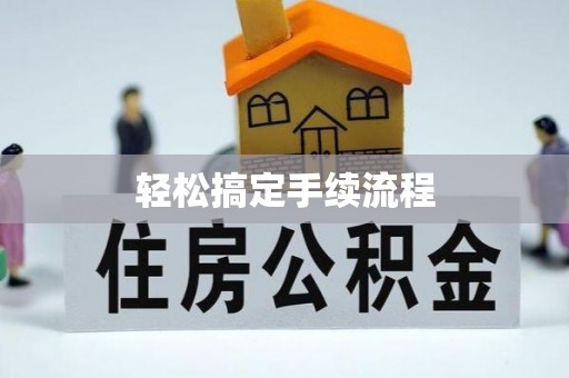 蒙自轻松搞定手续流程
