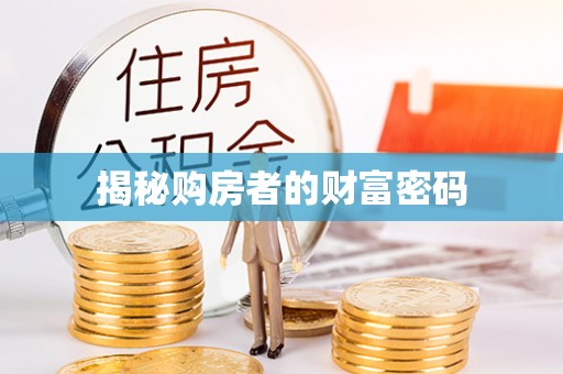 蒙自揭秘购房者的财富密码