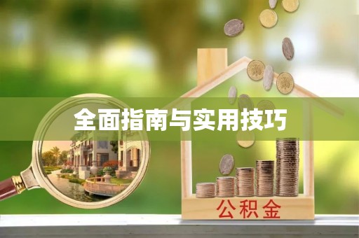 蒙自全面指南与实用技巧