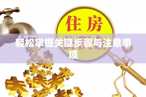 蒙自轻松掌握关键步骤与注意事项