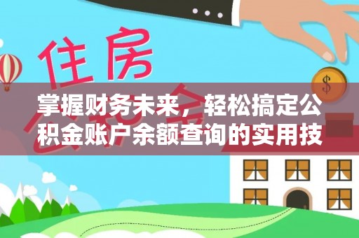 蒙自掌握财务未来，轻松搞定公积金账户余额查询的实用技巧