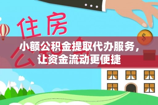 蒙自小额公积金提取代办服务，让资金流动更便捷