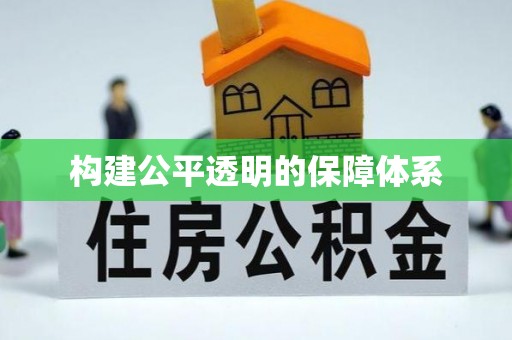 蒙自构建公平透明的保障体系