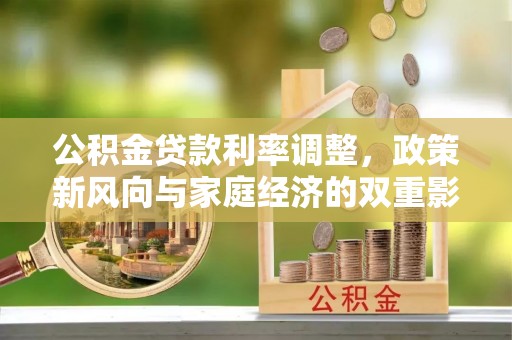 蒙自公积金贷款利率调整，政策新风向与家庭经济的双重影响