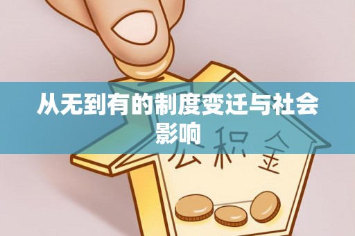 蒙自从无到有的制度变迁与社会影响