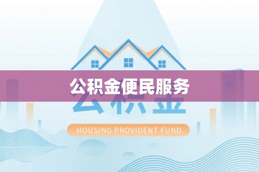 蒙自公积金便民服务