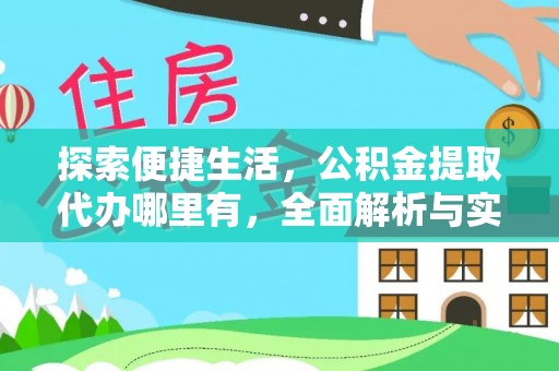 蒙自探索便捷生活，公积金提取代办哪里有，全面解析与实用指南