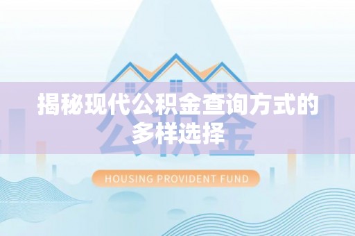 蒙自揭秘现代公积金查询方式的多样选择