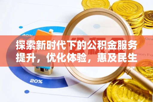 蒙自探索新时代下的公积金服务提升，优化体验，惠及民生