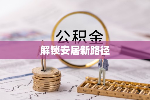 蒙自解锁安居新路径