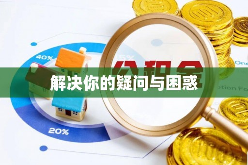 蒙自解决你的疑问与困惑