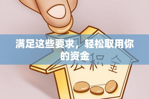 蒙自满足这些要求，轻松取用你的资金