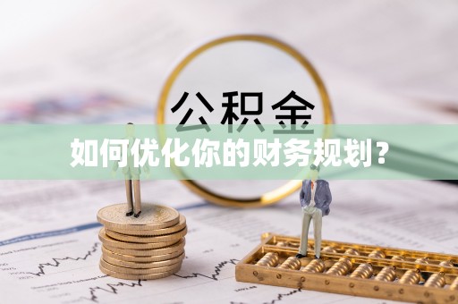 蒙自如何优化你的财务规划？