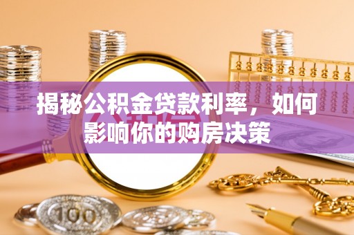 蒙自揭秘公积金贷款利率，如何影响你的购房决策