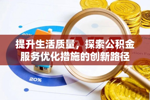 蒙自提升生活质量，探索公积金服务优化措施的创新路径