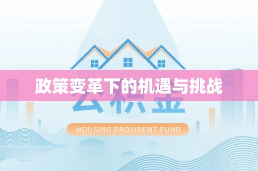 蒙自政策变革下的机遇与挑战