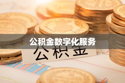 蒙自公积金数字化服务