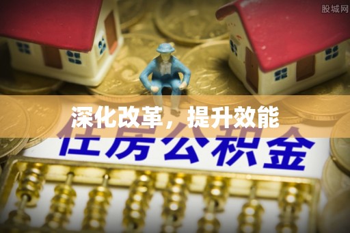 蒙自深化改革，提升效能