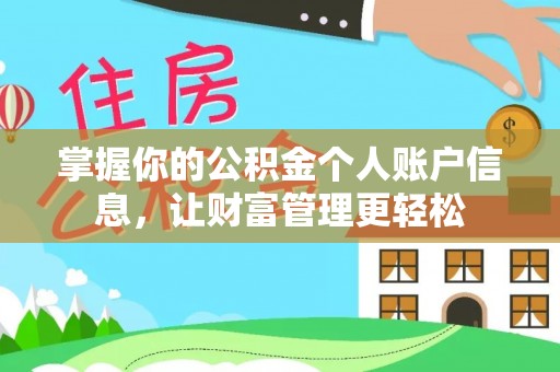 蒙自掌握你的公积金个人账户信息，让财富管理更轻松