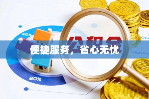 蒙自便捷服务，省心无忧