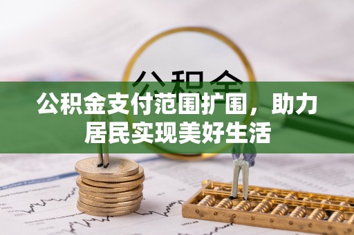 蒙自公积金支付范围扩围，助力居民实现美好生活
