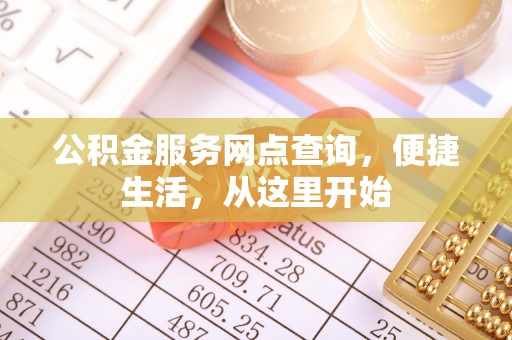 蒙自公积金服务网点查询，便捷生活，从这里开始