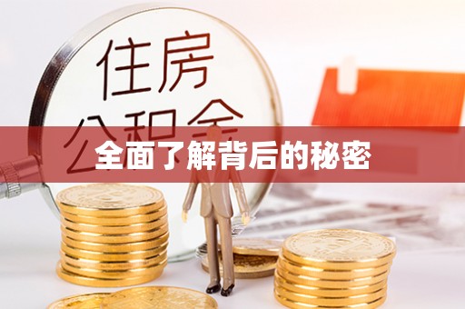 蒙自全面了解背后的秘密