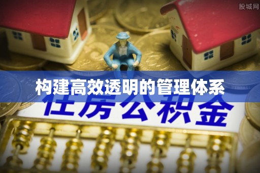 蒙自构建高效透明的管理体系