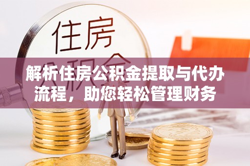 蒙自解析住房公积金提取与代办流程，助您轻松管理财务