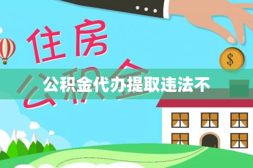 蒙自公积金代办提取违法不