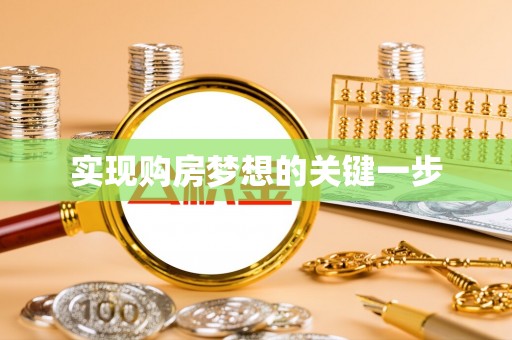 蒙自实现购房梦想的关键一步
