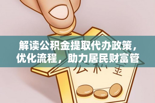 蒙自解读公积金提取代办政策，优化流程，助力居民财富管理