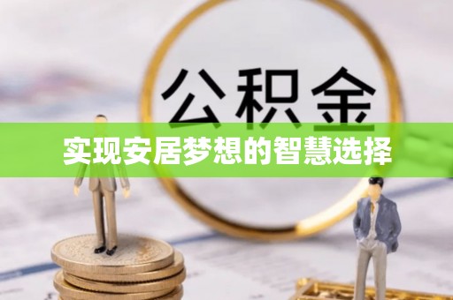 蒙自实现安居梦想的智慧选择