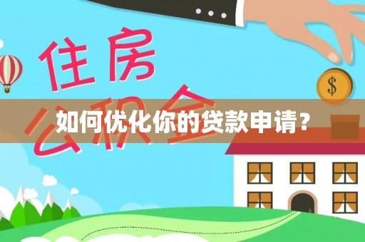 蒙自如何优化你的贷款申请？