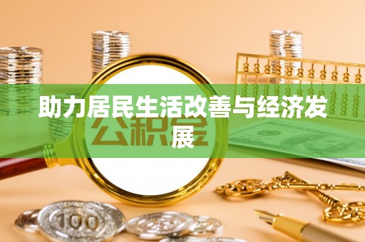 蒙自助力居民生活改善与经济发展