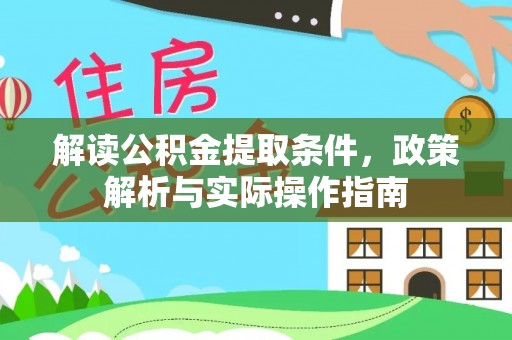 蒙自解读公积金提取条件，政策解析与实际操作指南