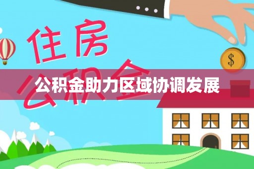 蒙自公积金助力区域协调发展