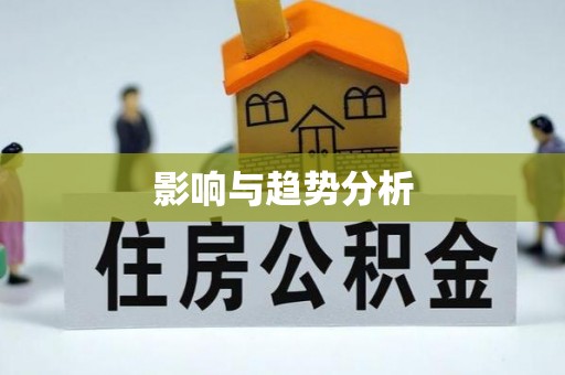 蒙自影响与趋势分析