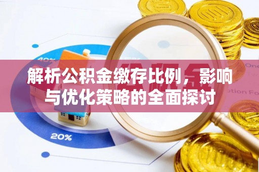 蒙自解析公积金缴存比例，影响与优化策略的全面探讨