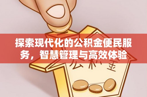 蒙自探索现代化的公积金便民服务，智慧管理与高效体验