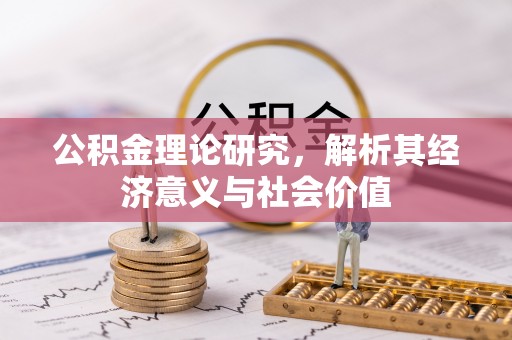 蒙自公积金理论研究，解析其经济意义与社会价值